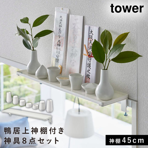 神具7点&鴨居上神棚ラックW45 セット タワー.|m2